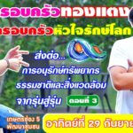 ร่วมสร้างหัวใจรักษ์โลก ร่วมอนุรักษ์สิ่งแวดล้อม กับ ครอบครัวทองแตง ครอบครัวหัวใจรักษ์โลก