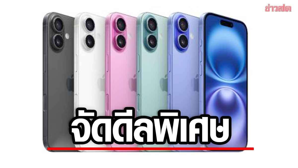 ttb has a special deal for people who want an iPhone 16, 0% installments for up to 48 months.