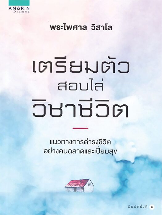 เลาะแผงหนังสือธรรมะ