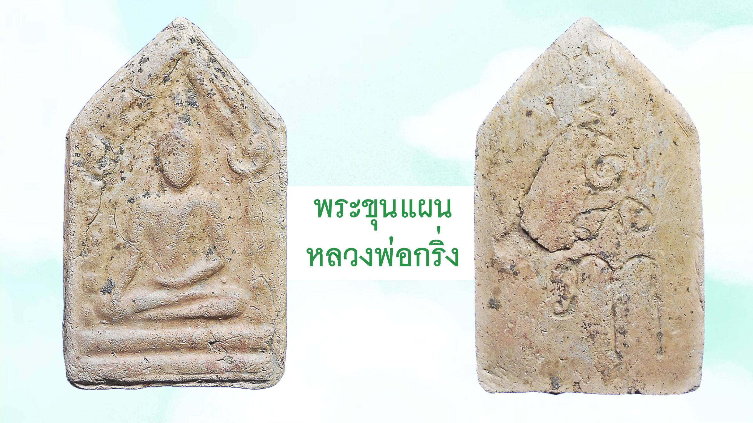 รอบด้านวงการพระ