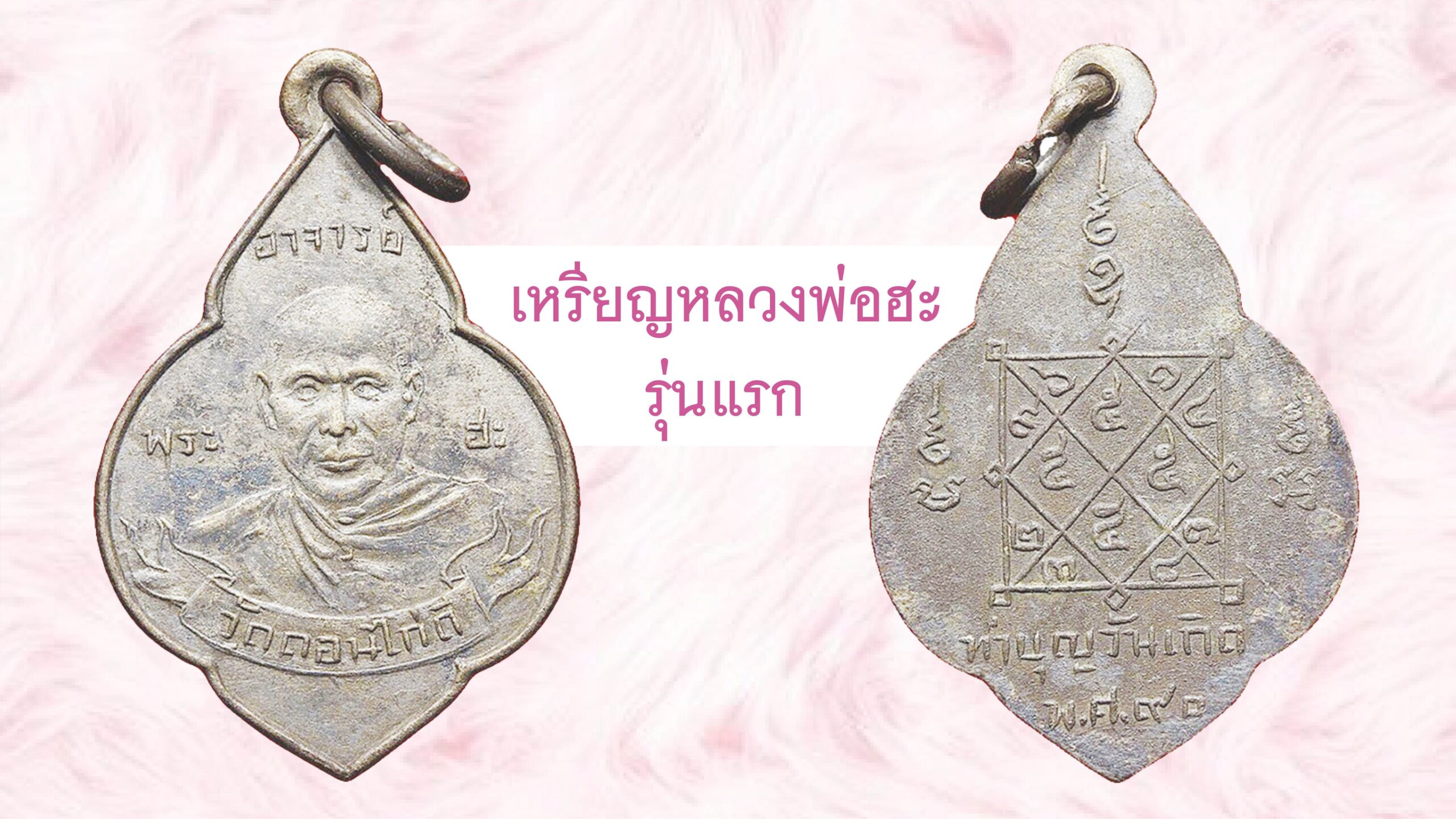 รอบด้านวงการพระ