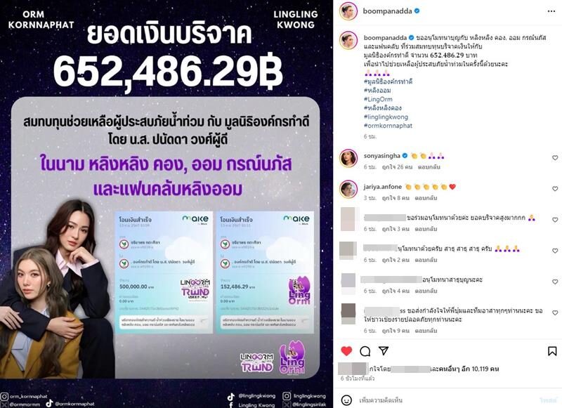 หลิงหลิง-ออม และแฟนคลับ บริจาคเงินช่วยเหลือผู้ประสบภัยน้ำท่วม