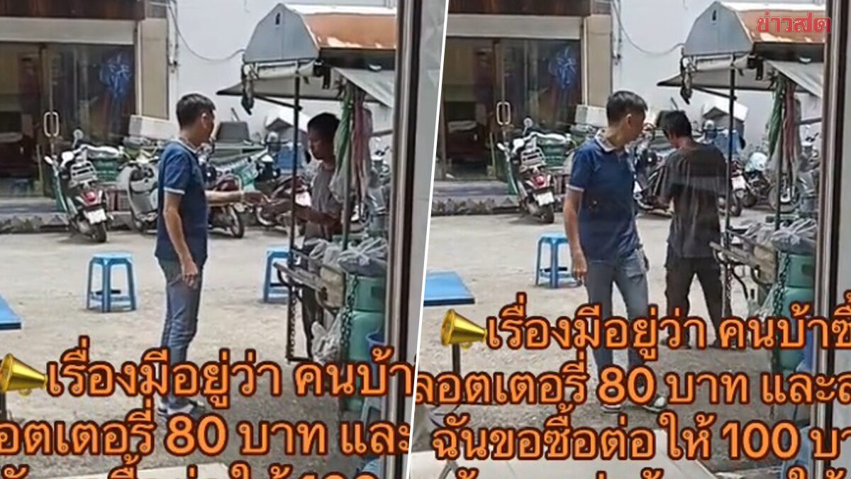 หนุ่มซื้อลอตเตอรี่กับคนบ้า บอกถ้าถูกจะให้เงิน สุดท้ายถูกจริง ก่อนเอาเงินไปให้ ชาวเน็ตแห่ชม เลือกสามีไม่ผิด