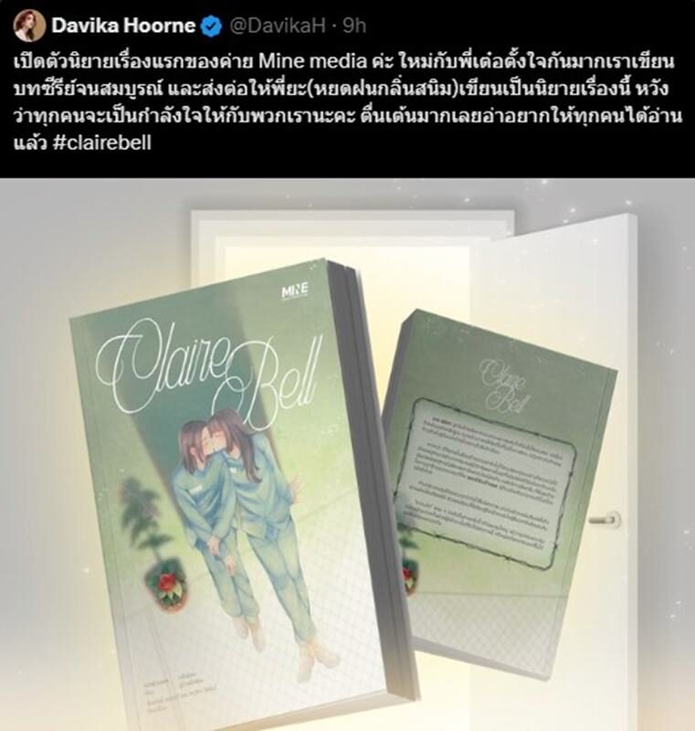 ใหม่-เต๋อ เปิดตัวนิยาย GL เรื่อง ClaireBell จากค่าย Mine Media จ่อสร้างเป็นซีรีส์ 