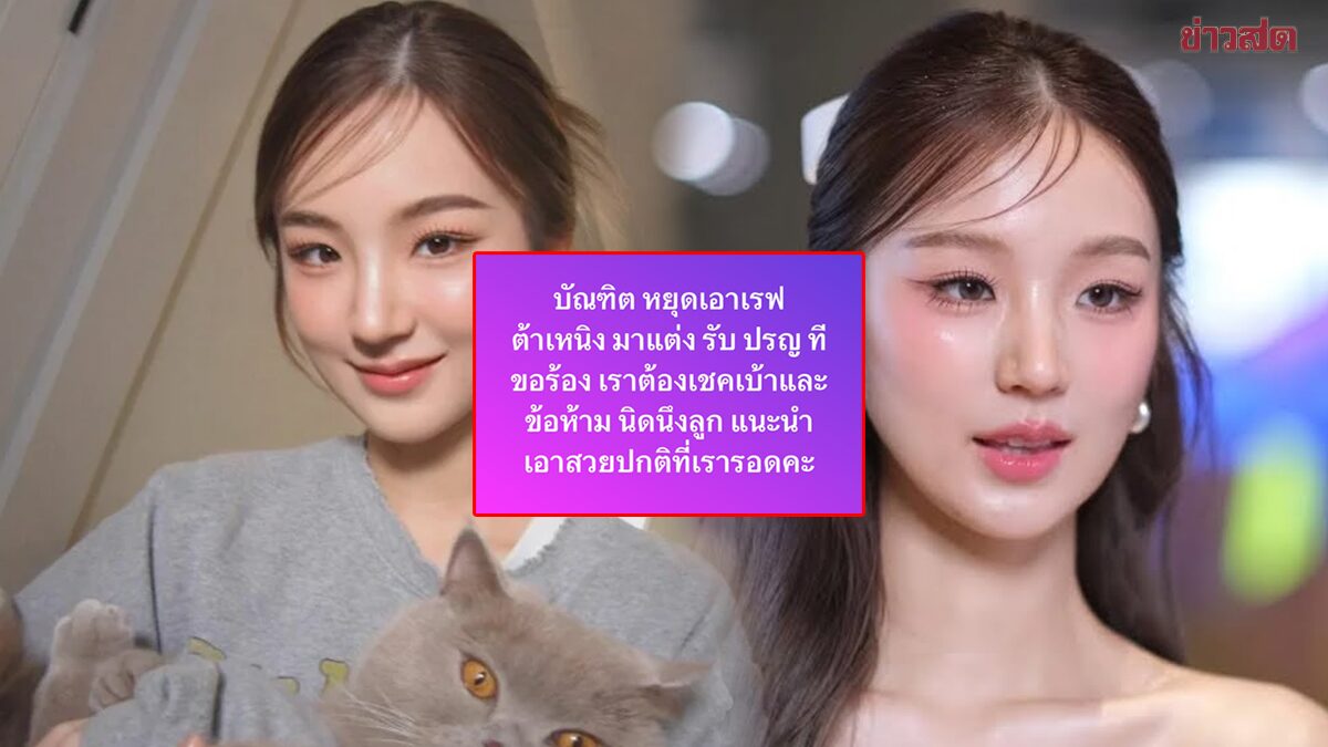 ดราม่า ช่างแต่งหน้าแซะลูกค้า 'เช็กเบ้าหน้า ก่อนยื่นเรฟ ต้าเหนิง'