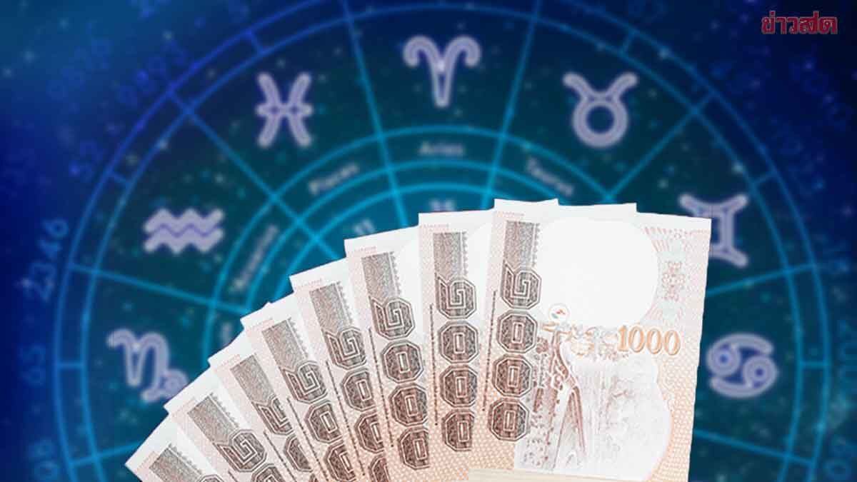 .เปิดราศีรวยติดจรวด ราศีงานรุ่งพุ่งสุดปัง ราศีแต้มบุญหนุนนำ ราศีระวังถูกหลอกถูกโกง.