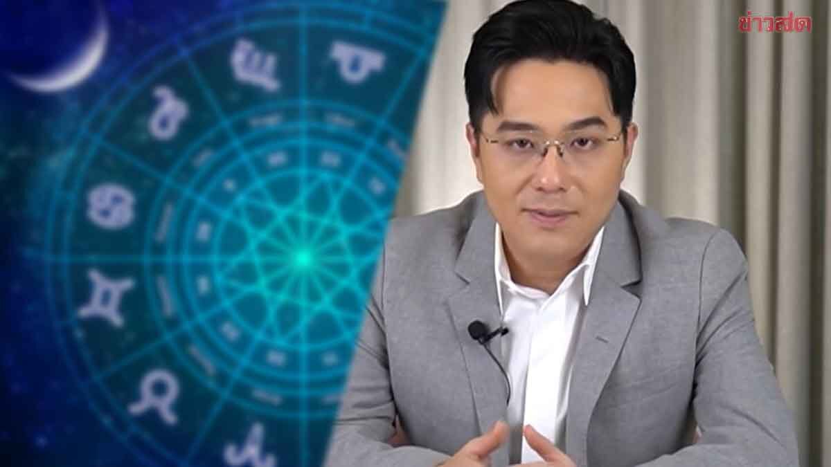 .หมอช้าง เตือนราศีระวังราหูอมจันทร์ ระวังการพูด-คดีความ ดวงแรงแต่มีโชคไม่คาดฝัน.