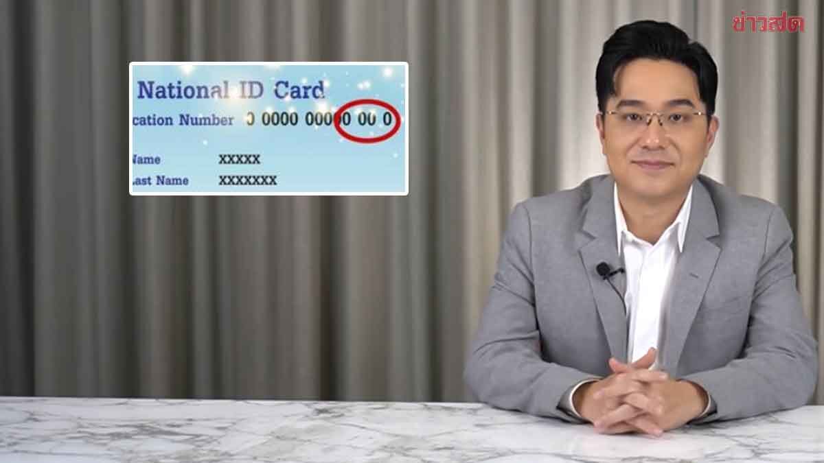 .หมอช้าง เผยเลขสองตัวท้ายบัตรประชาชนนี้ มีผู้ใหญ่เมตตา การงานก้าวหน้า ลางแม่น.