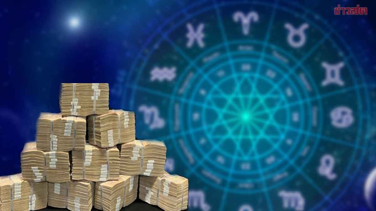 .เปิด 4 ราศี ดวงรวยเฮง ราศีรักก็ปังเงินก็ปัง เตือนราศีระวังเกิดปัญหาไม่ทันตั้งตัว งานก็เปลี่ยน.