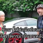 รางวัลชีวิต! โอ๊ต ปราโมทย์ ขัดใจแม่ ถอยรถราคาแรง 33ล้าน เติมไฟให้ขยันทำงาน