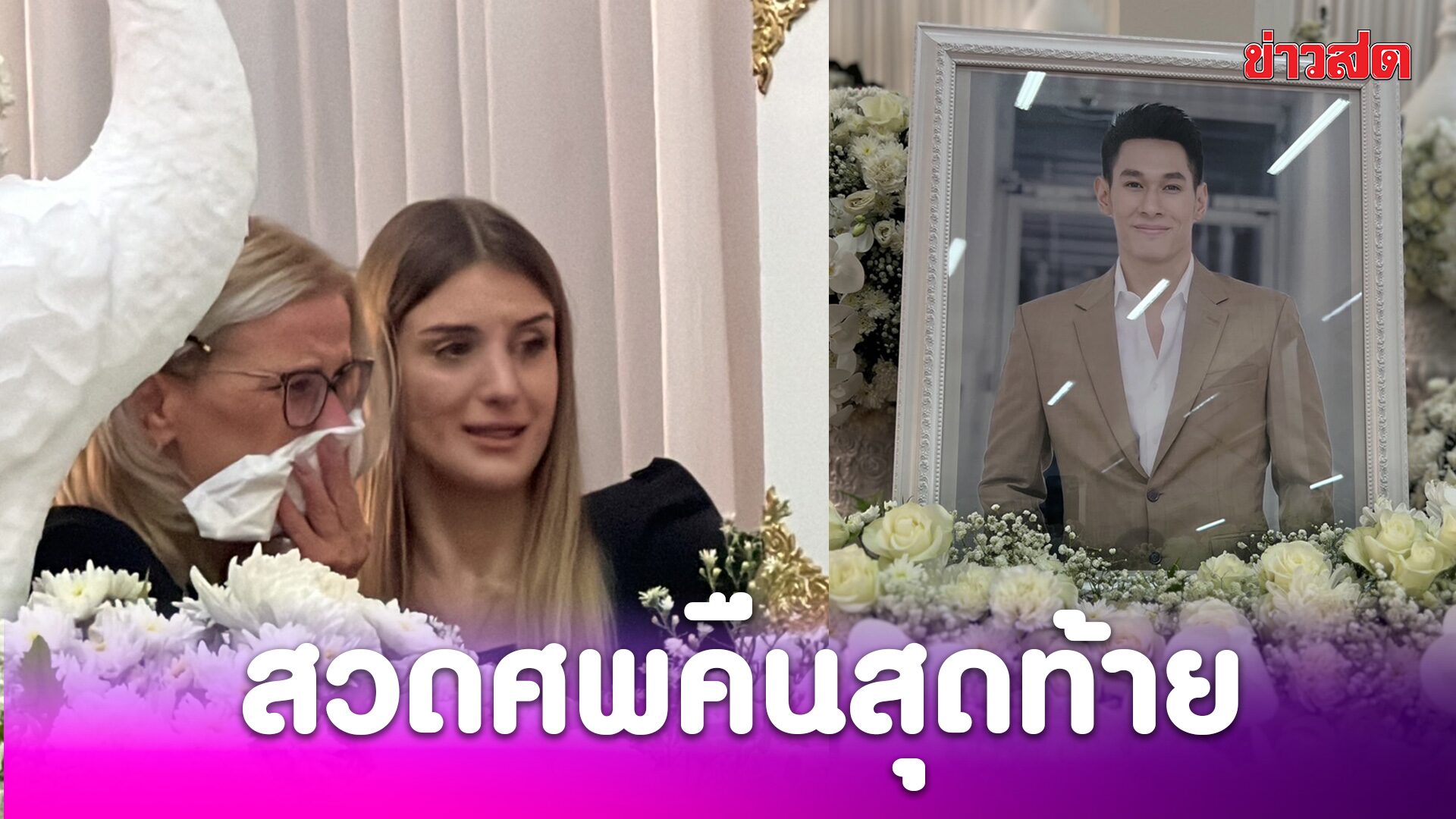 Desperate Goodbye: Aom Akkapan's Heart-Wrenching Farewell to Her Son-in-Law - News Directory 3