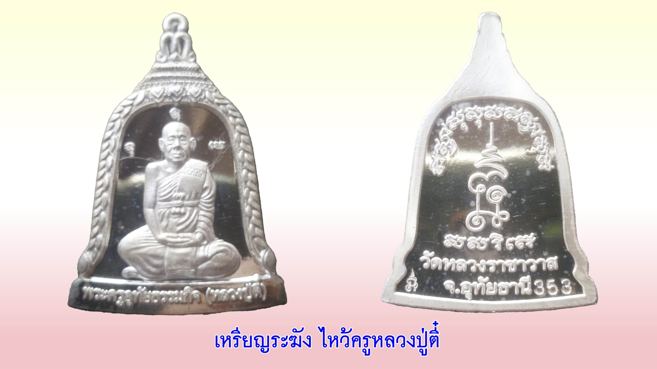 รอบด้านวงการพระ