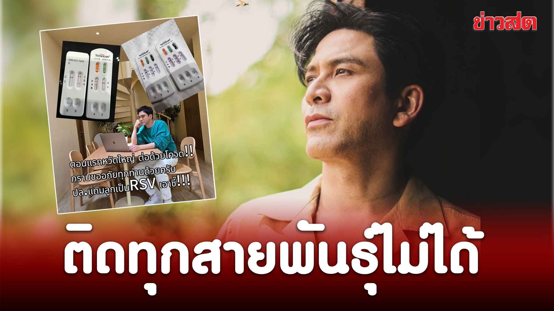 From Flu to Covid: Po Nattawut’s Shocking Back-to-Back Health Battles