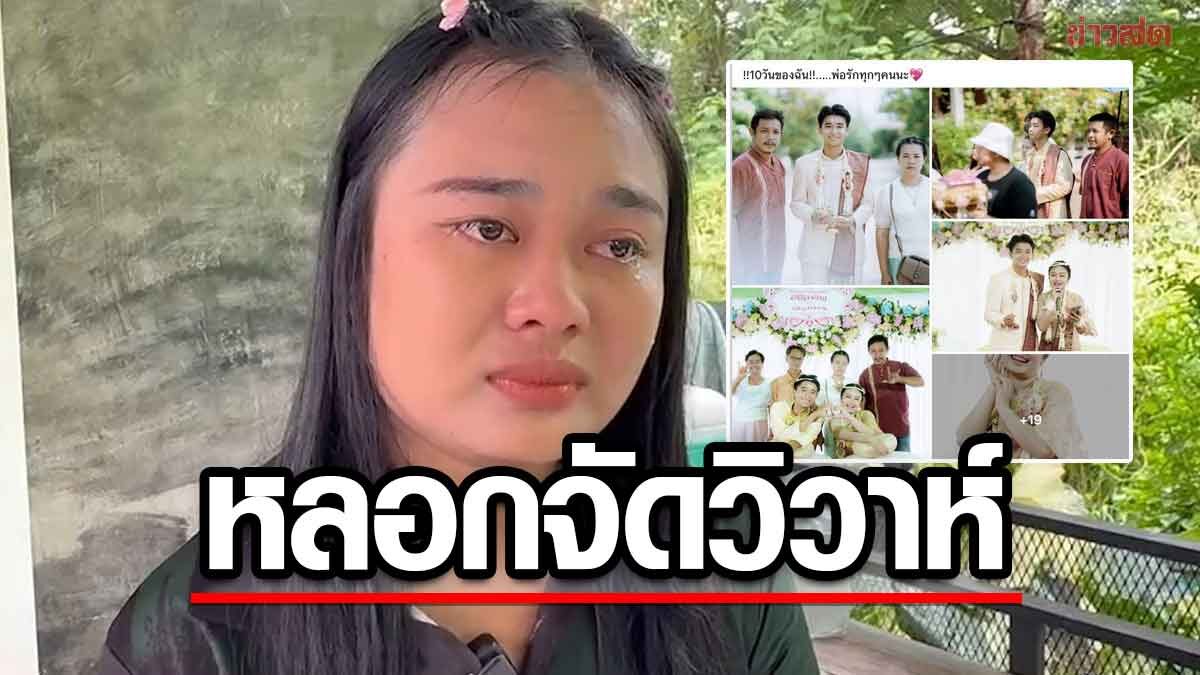 Deceived and Duped: Nong Mang Por's Wedding Nightmare Unravels a Family Secret - News Directory 3