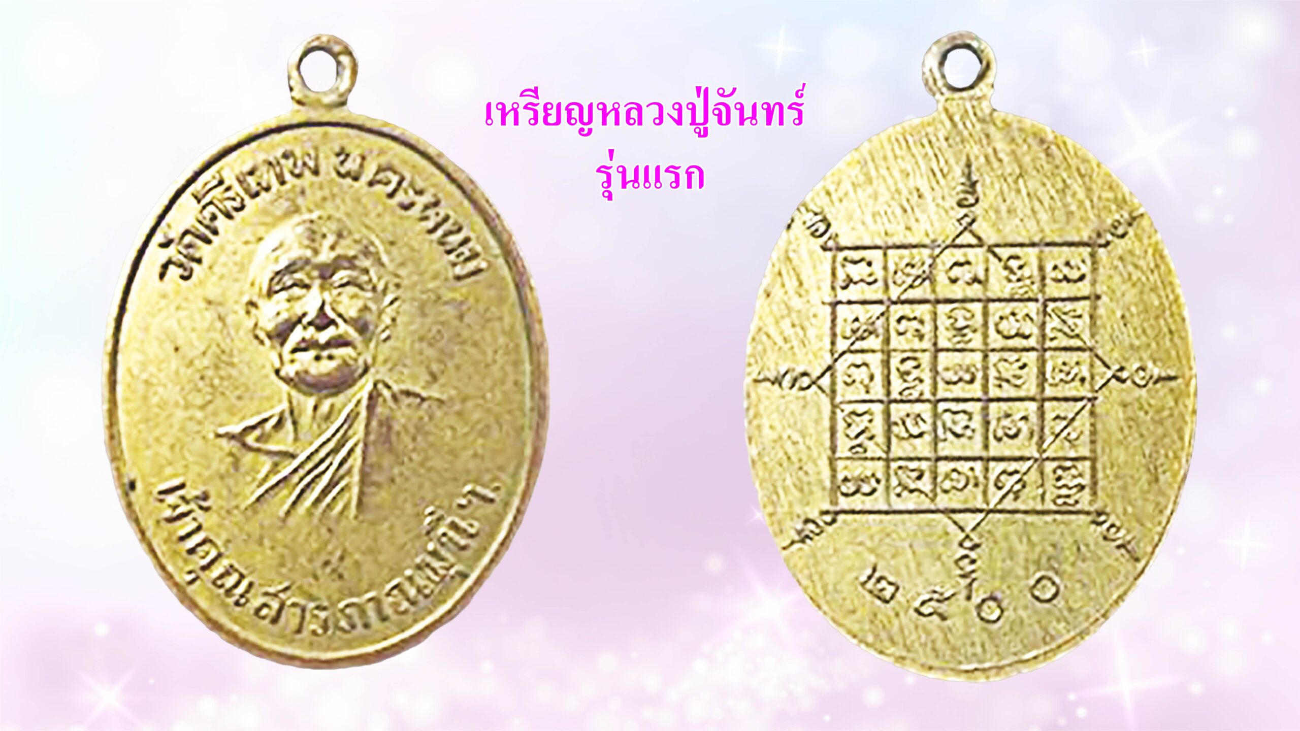 รอบด้านวงการพระ