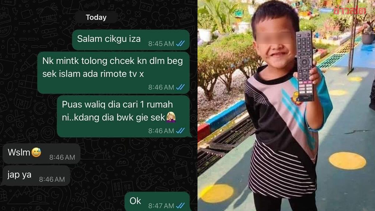 พ่อแม่หัวจะปวด ลูกชายตัวแสบแอบฉกรีโมทไปโรงเรียน หลังถูกห้ามดูทีวี 