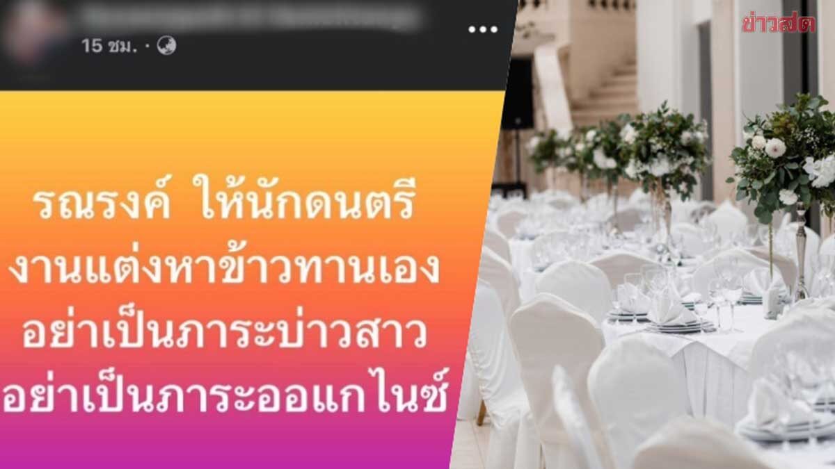 ทีมงานวอน นักดนตรีงานแต่ง หาข้าวกินเอง อย่าเป็นภาระบ่าวสาว-ออแกไนซ์