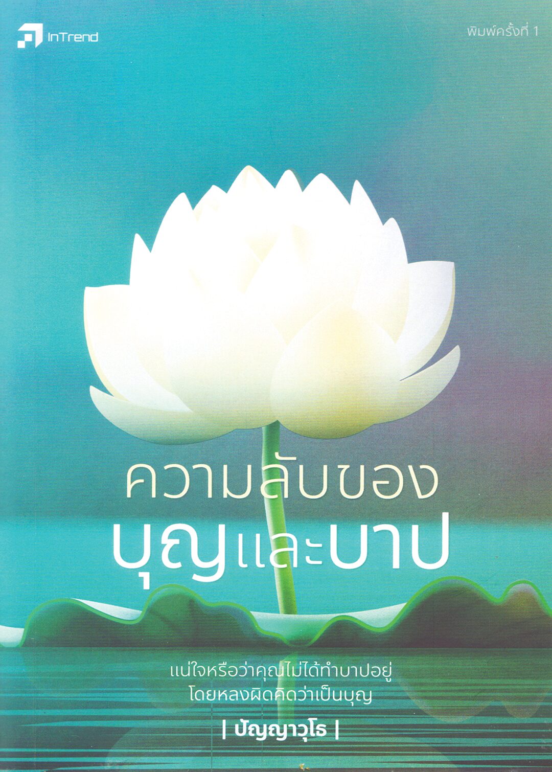 เลาะแผงหนังสือธรรมะ - หนังสือ ... “เราอยู่อย่างไร เราตายอย่างนั้น : How We live Is How We Die”