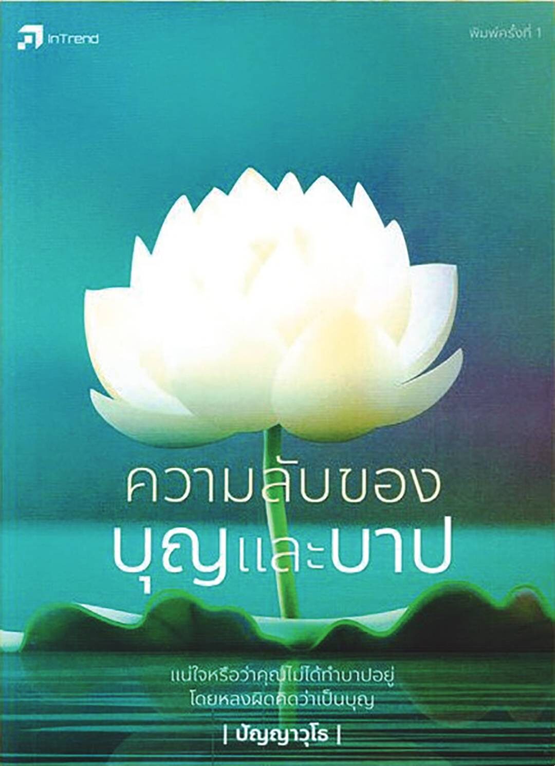 เลาะแผงหนังสือธรรมะ - ‘จากดับสูญสู่นิรันดร์: ส่องวิถีหลังความตายจากหลากหลายวัฒนธรรม’
