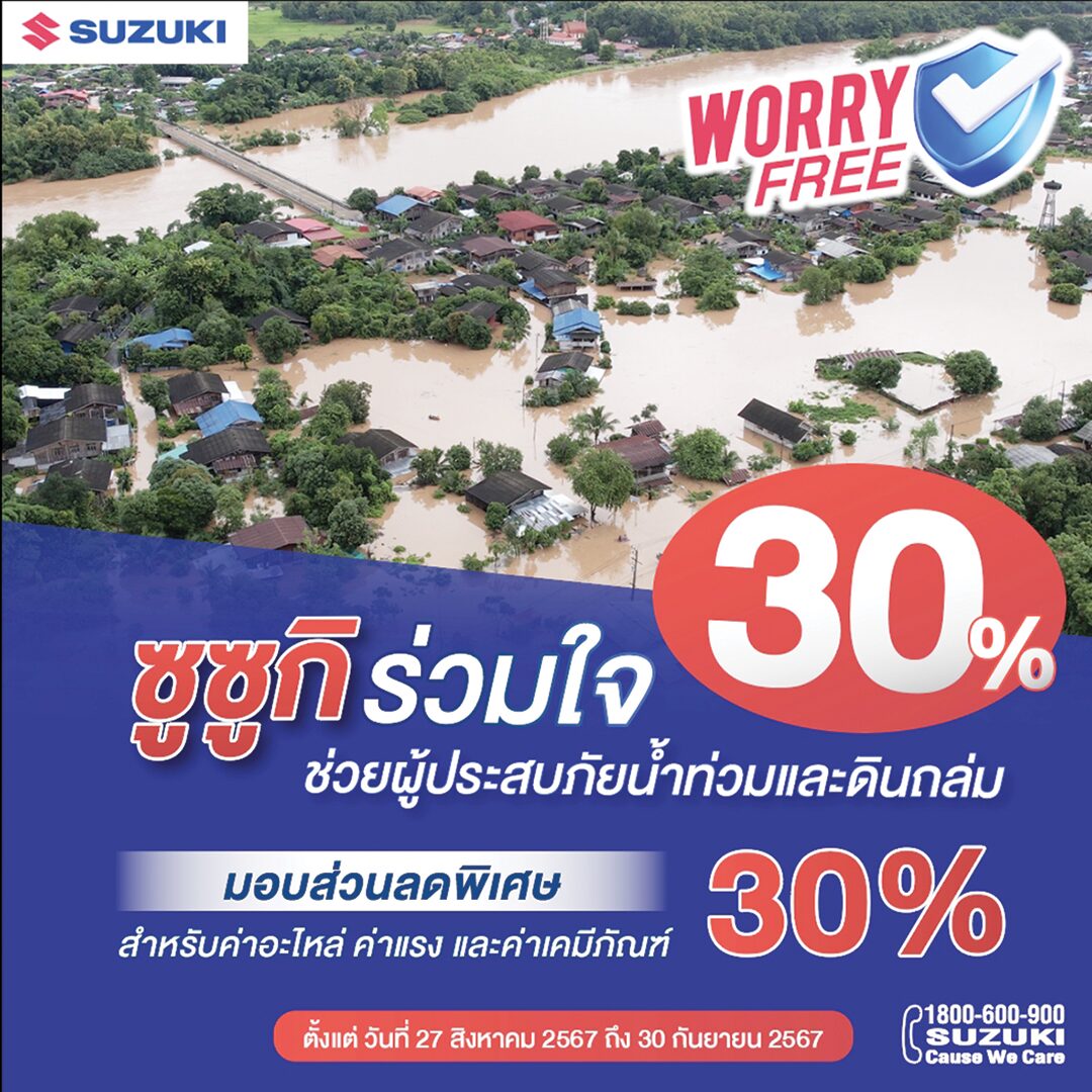 หลาก&หลายรถยนต์ - เปิดแคมเปญดูแลรถหลังน้ำท่วม ทุกค่ายพร้อมใจช่วยลดภาระผู้ประสบภัย