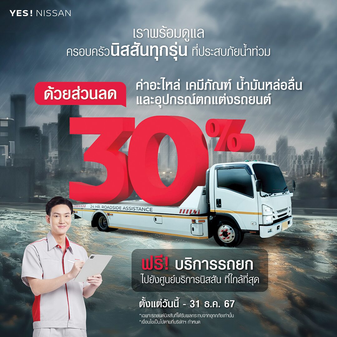 หลาก&หลายรถยนต์ - เปิดแคมเปญดูแลรถหลังน้ำท่วม ทุกค่ายพร้อมใจช่วยลดภาระผู้ประสบภัย