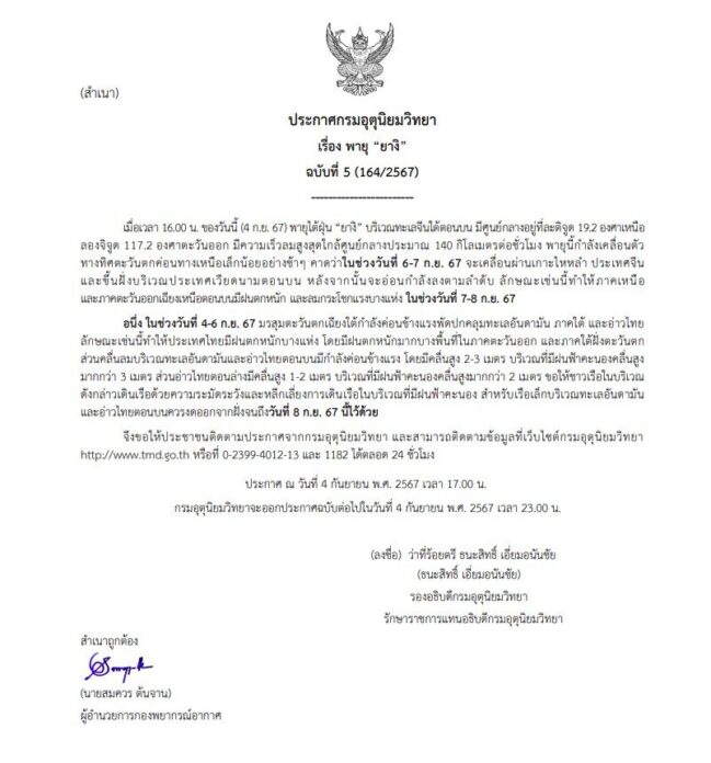 กรมอุตุนิยมวิทยา ประกาศเตือน พายุยางิ ฉบับที่ 5 มี 2 ภาคฝนตกหนัก 7-8 ก.ย.นี้