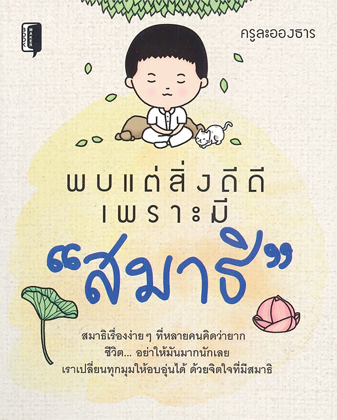 เลาะแผงหนังสือธรรมะ - หนังสือ ... “เราอยู่อย่างไร เราตายอย่างนั้น : How We live Is How We Die”