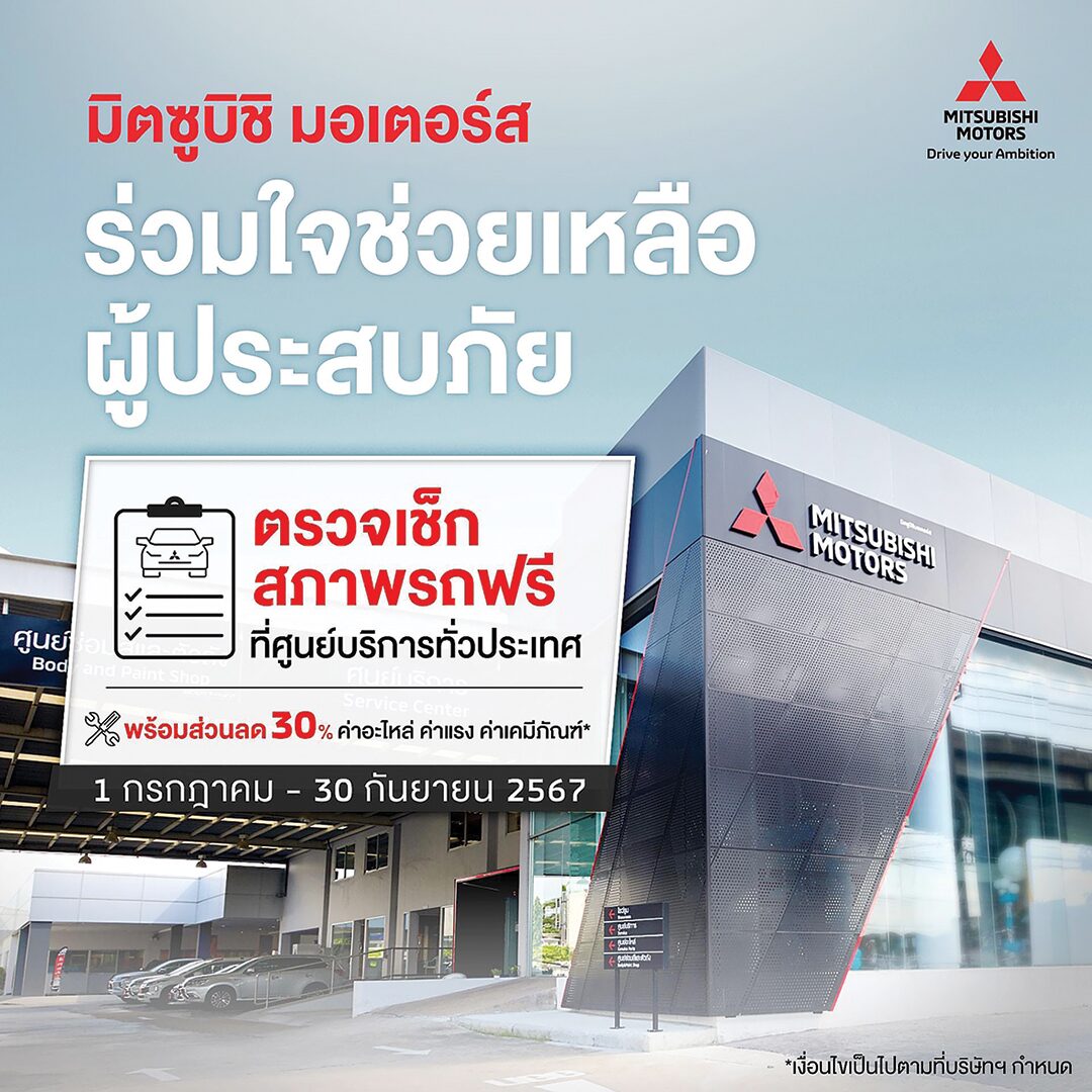 หลาก&หลายรถยนต์ - เปิดแคมเปญดูแลรถหลังน้ำท่วม ทุกค่ายพร้อมใจช่วยลดภาระผู้ประสบภัย
