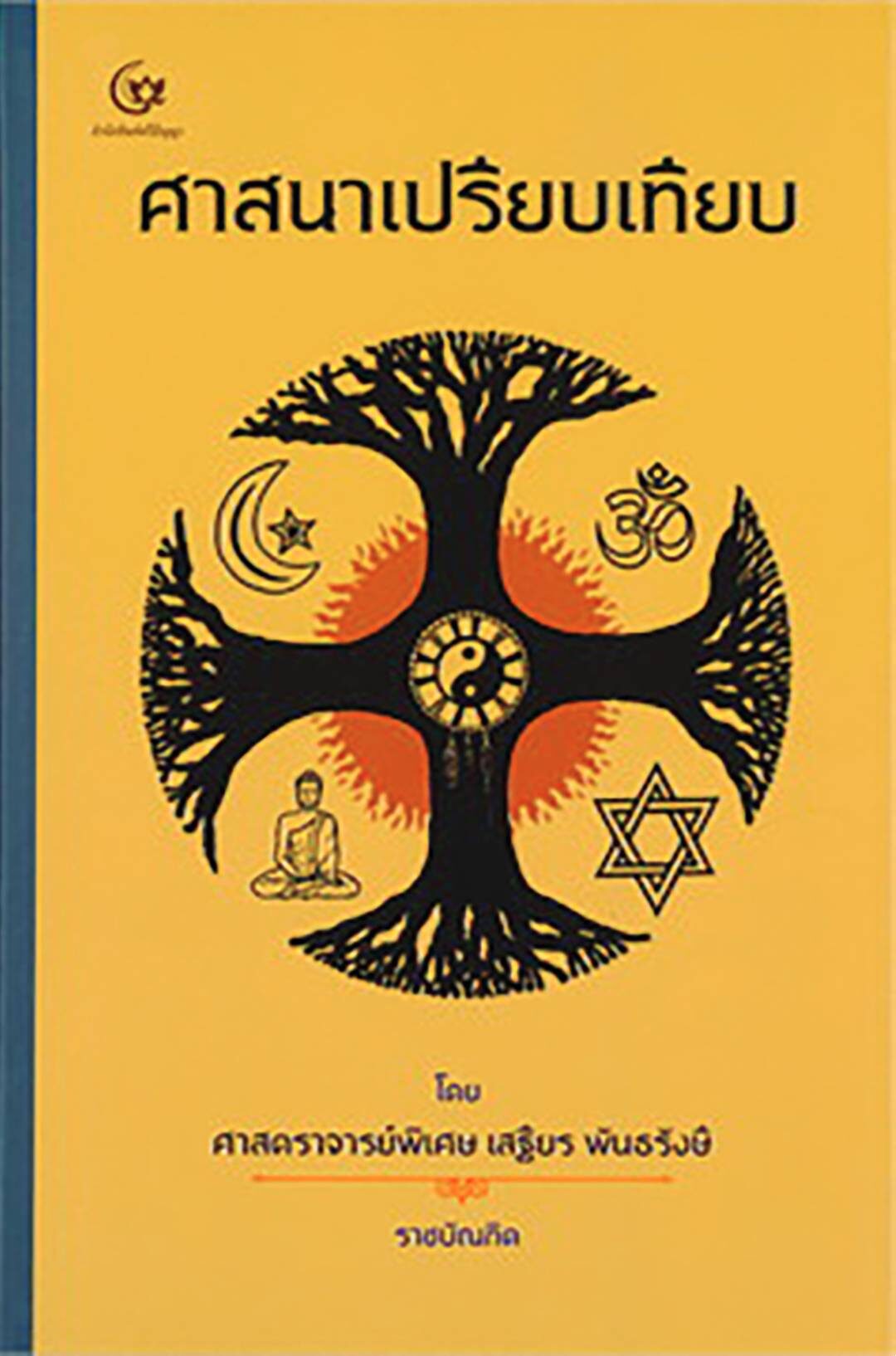 เลาะแผงหนังสือธรรมะ - ‘จากดับสูญสู่นิรันดร์: ส่องวิถีหลังความตายจากหลากหลายวัฒนธรรม’