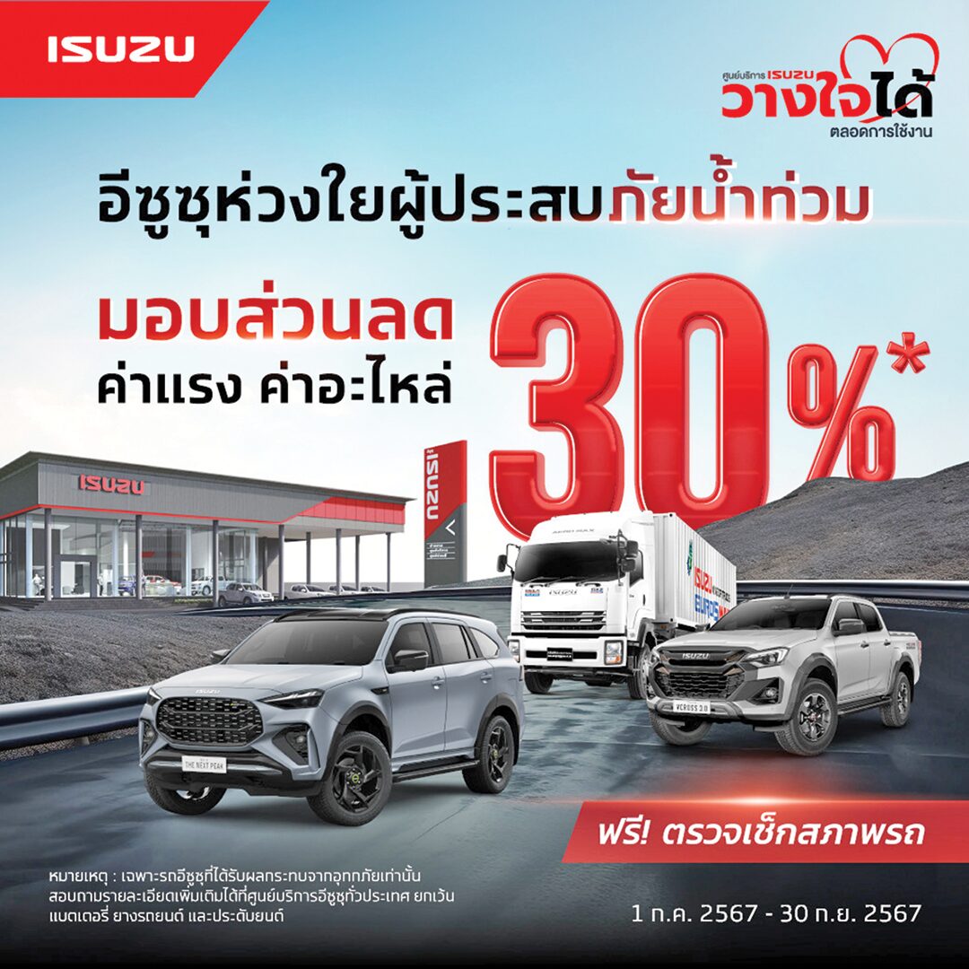 หลาก&หลายรถยนต์ - เปิดแคมเปญดูแลรถหลังน้ำท่วม ทุกค่ายพร้อมใจช่วยลดภาระผู้ประสบภัย
