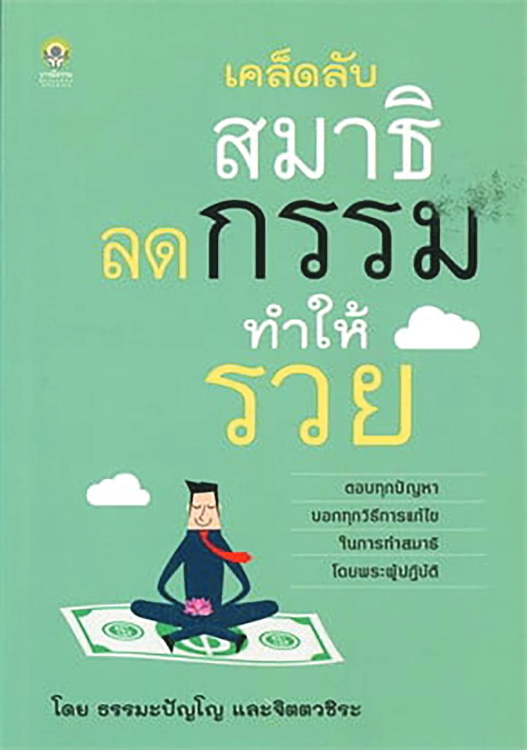 เลาะแผงหนังสือธรรมะ - ‘จากดับสูญสู่นิรันดร์: ส่องวิถีหลังความตายจากหลากหลายวัฒนธรรม’