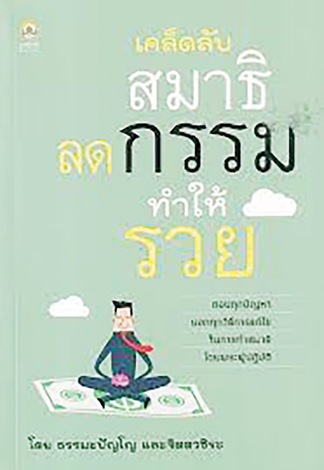 เลาะแผงหนังสือธรรมะ - หนังสือ ... “เราอยู่อย่างไร เราตายอย่างนั้น : How We live Is How We Die”
