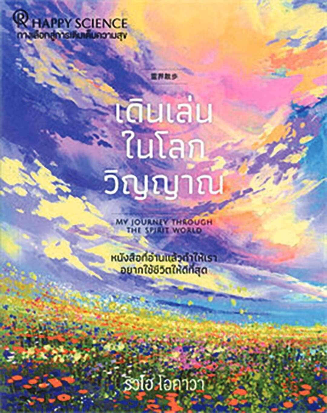 เลาะแผงหนังสือธรรมะ - ‘จากดับสูญสู่นิรันดร์: ส่องวิถีหลังความตายจากหลากหลายวัฒนธรรม’