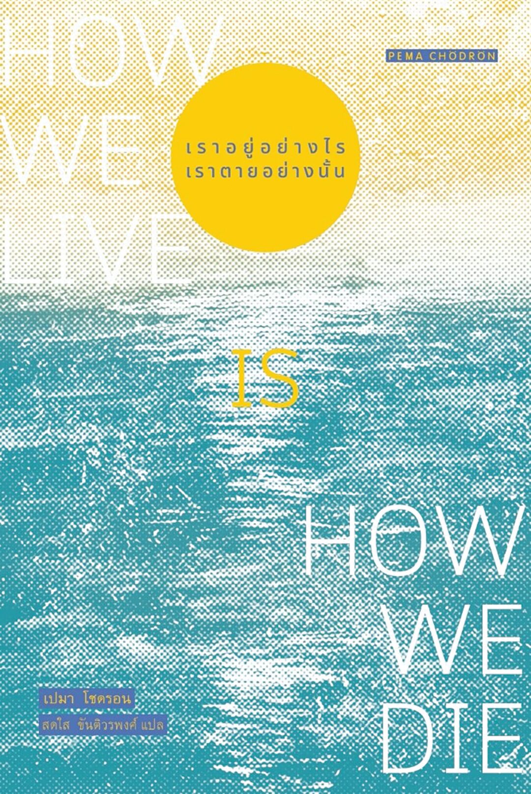 เลาะแผงหนังสือธรรมะ - หนังสือ ... “เราอยู่อย่างไร เราตายอย่างนั้น : How We live Is How We Die”