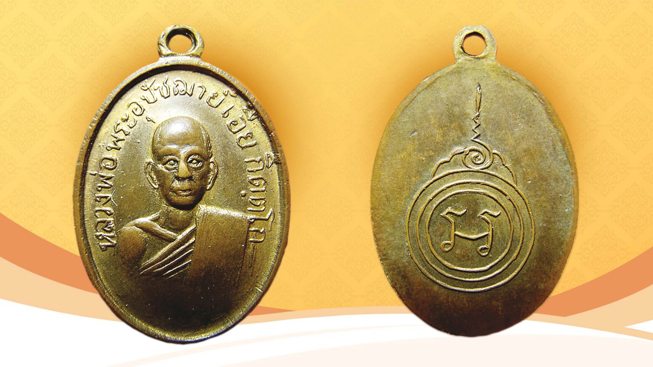 รอบด้านวงการพระ - เหรียญหลวงพ่อบ่าย หลังยันต์ ภู ภิ ภุ ภะ