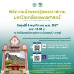 ขอเชิญ “ร่วมทำบุญกฐินพระราชทาน มหาวิทยาลัยเกษตรศาสตร์ ” ประจำปี 2567
