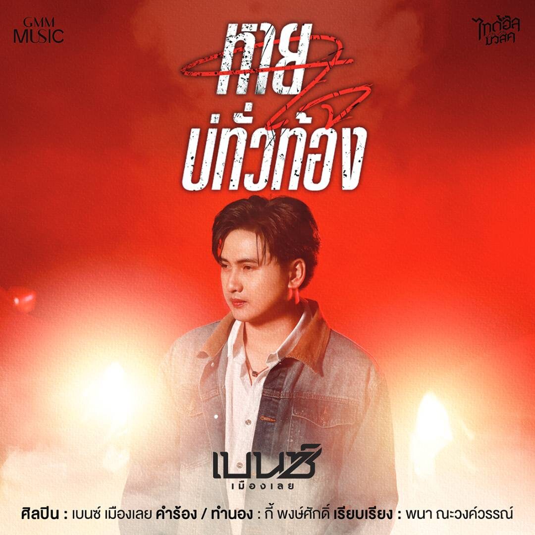 จับกระแสลูกทุ่ง - ‘เบนซ์ เมืองเลย’ก้าวถึงฝัน ไม่ปิดบังตัวตนจริง-โฟกัสผลงาน