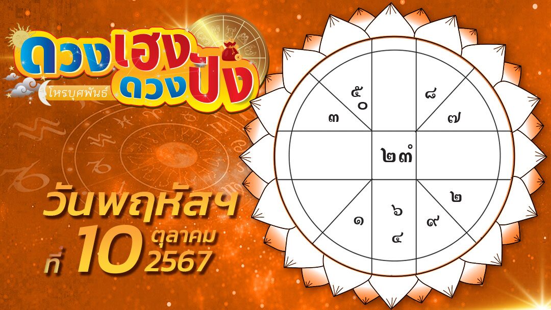 .ดวงเฮงดวงปัง - ราศีใดลาภผลมีมาสู่ท่านจากหลายทาง ราศีไหนเรื่องรักๆใคร่ๆของท่านอาจไม่สมใจในระยะนี้.