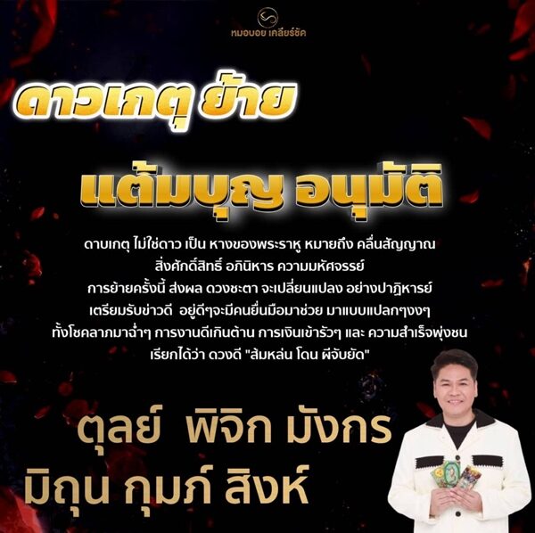 หมอบอย เปิดชะตาราศี ดาวเกตุย้าย แต้มบุญอนุมัติ เผย การย้ายครั้งนี้ส่งผลดวงชะตาเปลี่ยนแปลง เตรียมรับข่าวดี โชคลาภมาฉ่ำ ๆ การเงินเข้ารัว ๆ