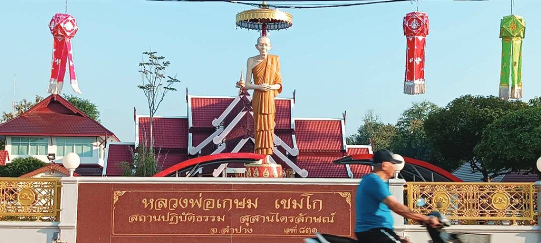 ข่าวสดพระเครื่อง - ลำปางตามรอยศรัทธา ไหว้สา‘หลวงพ่อเกษม’
