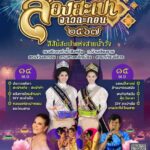ปีนี้ยิ่งใหญ่ ชวนเที่ยวงานประเพณี ล่องสะเปาจาวละกอน ต่อยอดมรดกภูมิปัญญา