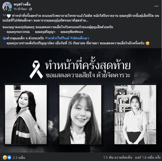 สดุดี 3 คุณครู เสียชีวิตเหตุ ไฟไหม้รถบัสทัศนศึกษา ทำหน้าที่ปกป้องนักเรียนจนวินาทีสุดท้าย เพื่อน เผยเศร้า ทำดีที่สุดแล้วมึงเป็นครูที่ดีที่สุดในดวงใจ