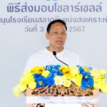 สำนักงานสลากฯ ปลูกฝังพลังงานสะอาด เดินหน้าติดตั้งโซลาร์เซลล์ให้กับโรงเรียนทั่วประเทศ