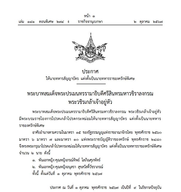 ราชกิจจา เผย พระบรมราชโองการ โปรดเกล้าฯ แต่งตั้ง 2 พันเอกหญิง คุณหญิง เป็น นายทหารราชองครักษ์พิเศษ ทั้งนี้ ตั้งแต่วันที่ 1 ตุลาคม พ.ศ.2567
