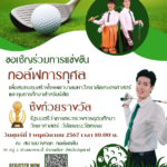 มก. เชิญร่วมแข่งขันกอล์ฟการกุศลเพื่อสมทบทุน สร้างโรงพยาบาล ม.เกษตรศาสตร์