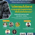 มก. จัดเสวนาวิชาการ i-Forum นวัตกรรมไบโอชาร์ ชุมชนสู่ภาคอุตสาหกรรม รับมือภัยโลกรวน