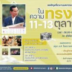 พิพิธภัณฑ์การเกษตรฯ ชวนน้อมรำลึก8ปี ทำความดีตามรอยพ่อ “ในความทรงจำ”  