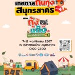 สมุทรสาคร ยกขบวนเมนูเด็ด “กุ้งแอนด์เดอะแก็ง” กว่า 50 รายการ ในงานเทศกาลกินกุ้งครั้งที่ 4