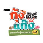 สมุทรสาคร ยกขบวนเมนูเด็ด “กุ้งแอนด์เดอะแก็ง” กว่า 50 รายการ ในงานเทศกาลกินกุ้งครั้งที่ 4