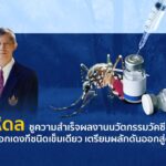 ม.มหิดล ชูความสำเร็จ ผลงานนวัตกรรมวัคซีนไข้เลือดออก เดงกี เตรียมผลักดันสู่ตลาดโลก
